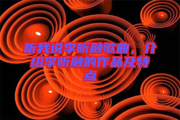 聽我說李昕融歌曲，介紹李昕融的作品及特點