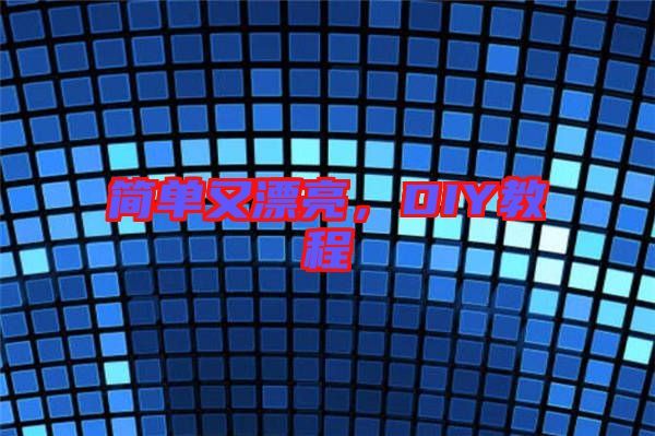 簡(jiǎn)單又漂亮，DIY教程