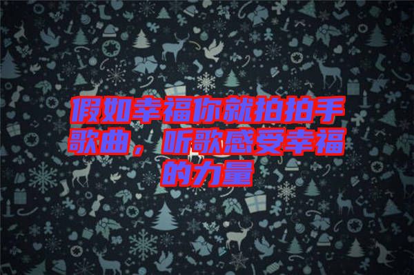 假如幸福你就拍拍手歌曲，聽歌感受幸福的力量