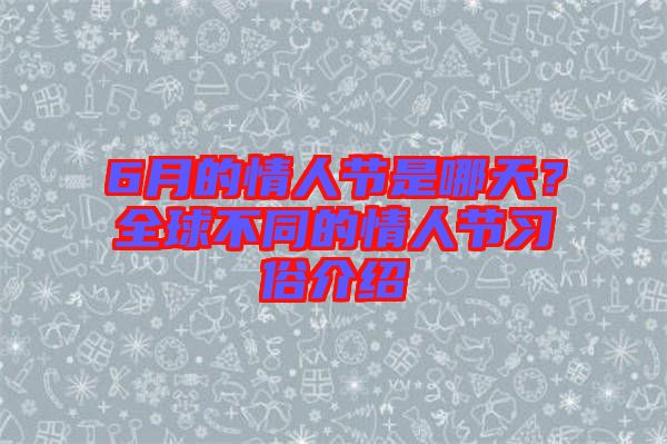 6月的情人節(jié)是哪天？全球不同的情人節(jié)習(xí)俗介紹