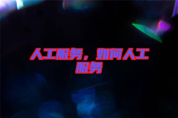 人工服務(wù)，如何人工服務(wù)