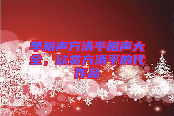 單相聲方清平相聲大全，欣賞方清平的代作品
