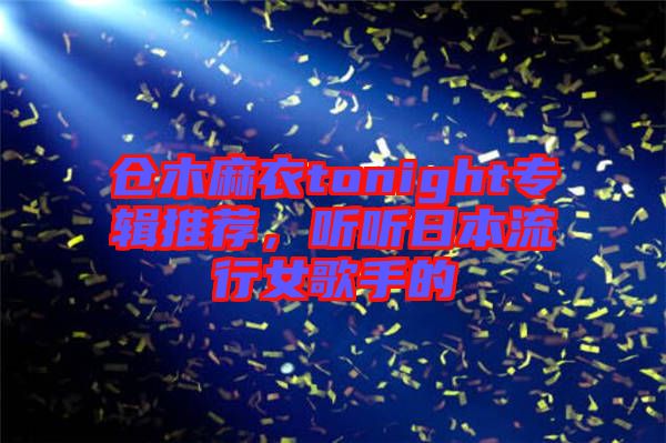 倉(cāng)木麻衣tonight專(zhuān)輯推薦，聽(tīng)聽(tīng)日本流行女歌手的