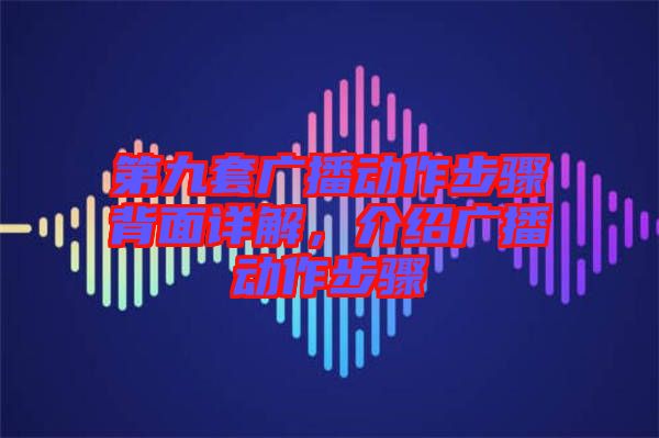 第九套廣播動(dòng)作步驟背面詳解，介紹廣播動(dòng)作步驟