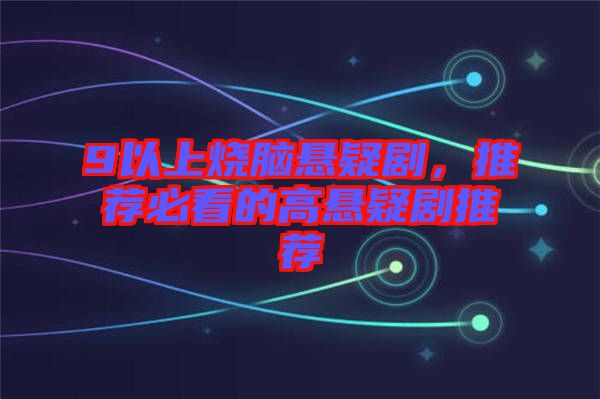9以上燒腦懸疑劇，推薦必看的高懸疑劇推薦
