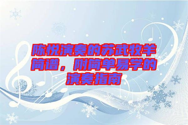 陳悅演奏的蘇武牧羊簡(jiǎn)譜，附簡(jiǎn)單易學(xué)的演奏指南