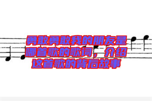 勇敢勇敢我的朋友是哪首歌的歌詞，介紹這首歌的背后故事