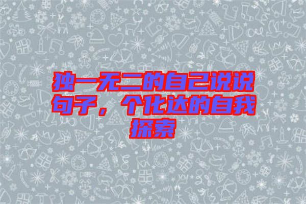 獨一無二的自己說說句子，個化達的自我探索