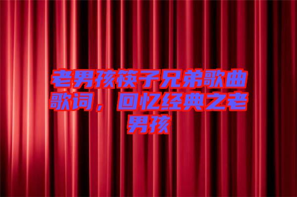 老男孩筷子兄弟歌曲歌詞，回憶經(jīng)典之老男孩