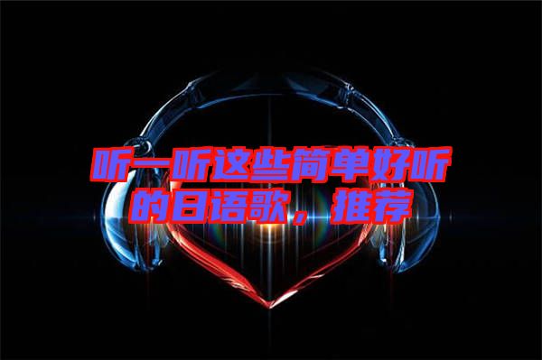 聽一聽這些簡單好聽的日語歌，推薦