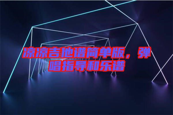涼涼吉他譜簡單版，彈唱指導(dǎo)和樂譜