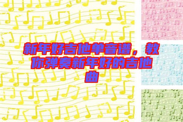 新年好吉他單音譜，教你彈奏新年好的吉他曲