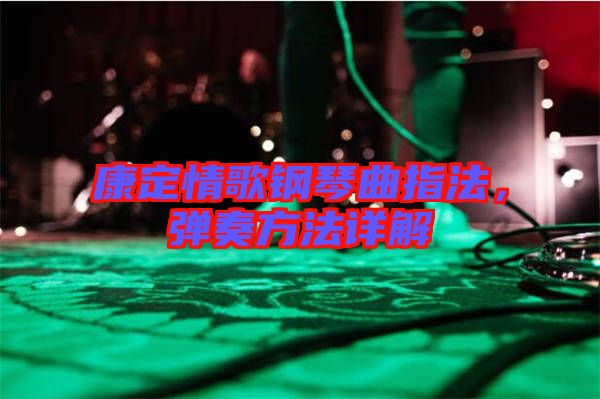康定情歌鋼琴曲指法，彈奏方法詳解