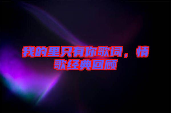 我的里只有你歌詞，情歌經(jīng)典回顧