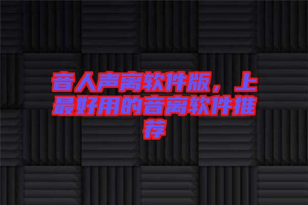 音人聲離軟件版，上最好用的音離軟件推薦