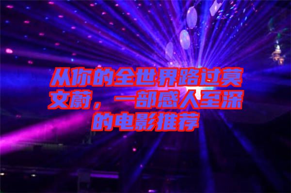 從你的全世界路過(guò)莫文蔚，一部感人至深的電影推薦