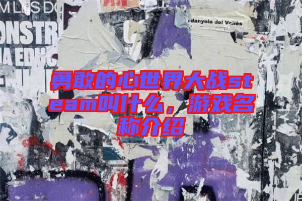 勇敢的心世界大戰(zhàn)steam叫什么，游戲名稱介紹