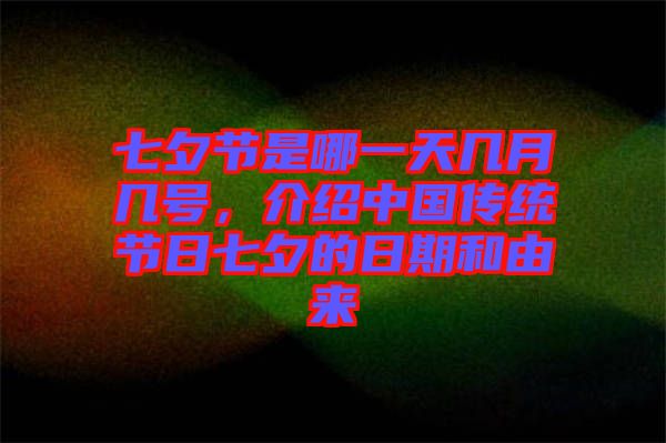 七夕節(jié)是哪一天幾月幾號，介紹中國傳統(tǒng)節(jié)日七夕的日期和由來