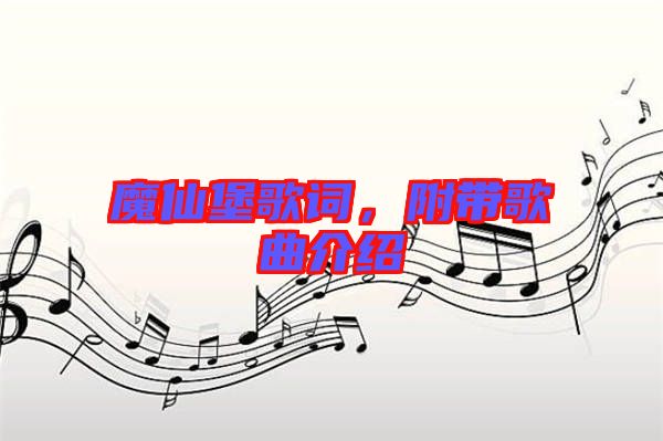 魔仙堡歌詞，附帶歌曲介紹