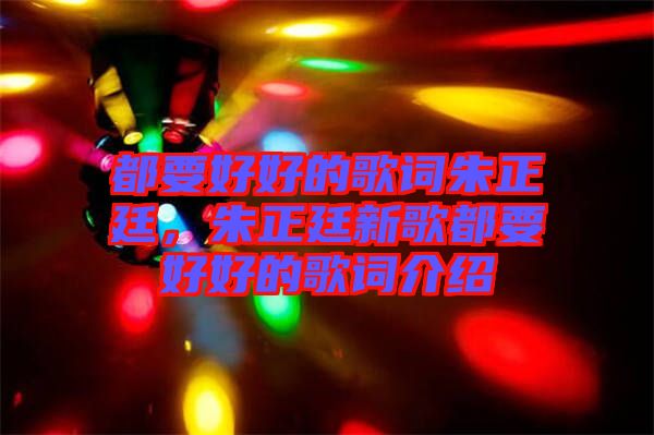 都要好好的歌詞朱正廷，朱正廷新歌都要好好的歌詞介紹