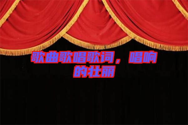 歌曲歌唱歌詞，唱響的壯麗