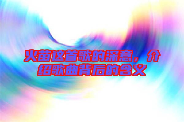 火苗這首歌的深意，介紹歌曲背后的含義
