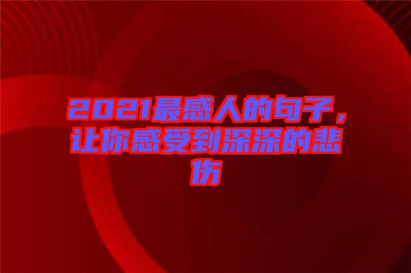 2021最感人的句子，讓你感受到深深的悲傷