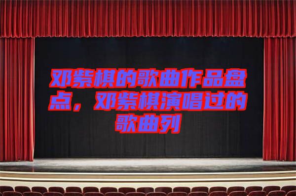 鄧紫棋的歌曲作品盤點，鄧紫棋演唱過的歌曲列