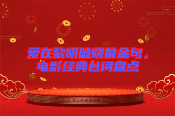 愛在黎明破曉前金句，電影經(jīng)典臺詞盤點