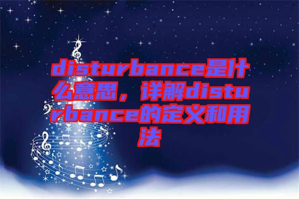disturbance是什么意思，詳解disturbance的定義和用法