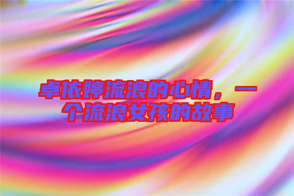 卓依婷流浪的心情，一個(gè)流浪女孩的故事