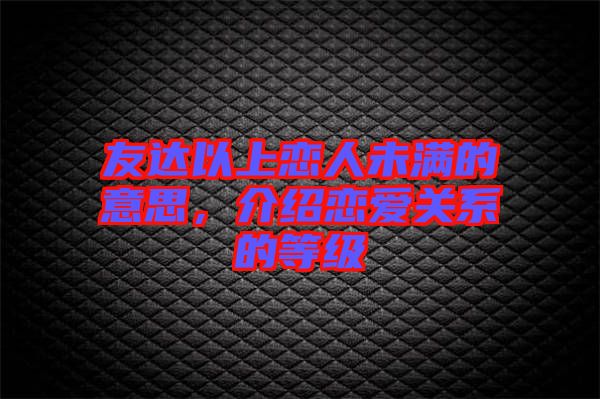 友達以上戀人未滿的意思，介紹戀愛關(guān)系的等級