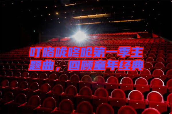 ?？﹪颠藛艿谝患局黝}曲，回顧童年經(jīng)典