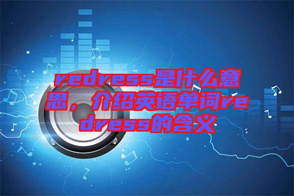 redress是什么意思，介紹英語單詞redress的含義