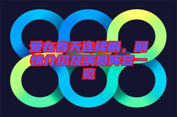 愛在春天連續(xù)劇，劇情介紹及演員陣容一覽