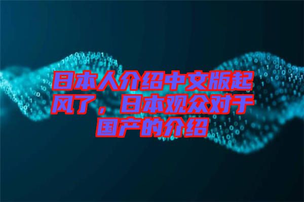 日本人介紹中文版起風(fēng)了，日本觀眾對于國產(chǎn)的介紹