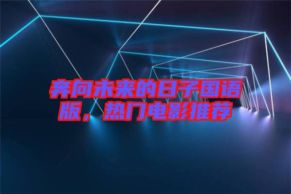 奔向未來的日子國語版，熱門電影推薦