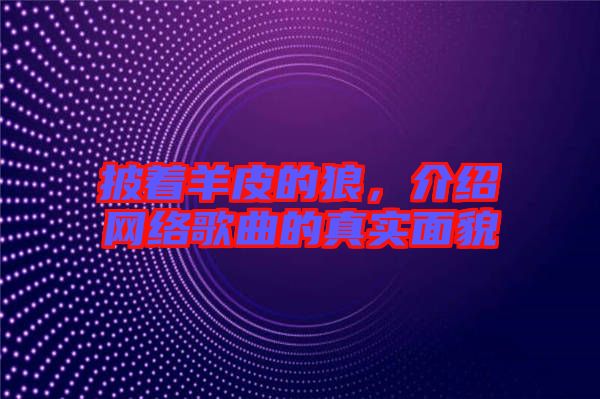 披著羊皮的狼，介紹網(wǎng)絡歌曲的真實面貌