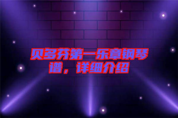 貝多芬第一樂章鋼琴譜，詳細(xì)介紹