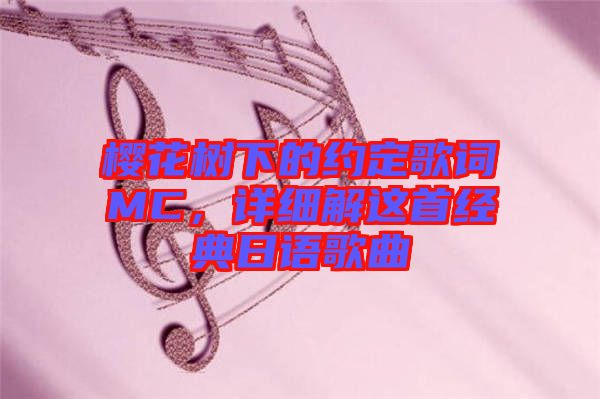 櫻花樹下的約定歌詞MC，詳細(xì)解這首經(jīng)典日語歌曲