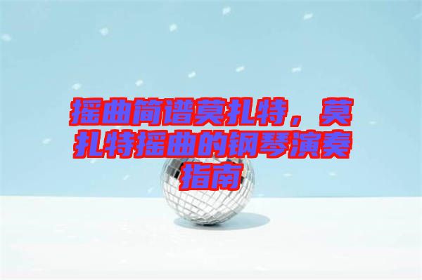 搖曲簡譜莫扎特，莫扎特搖曲的鋼琴演奏指南