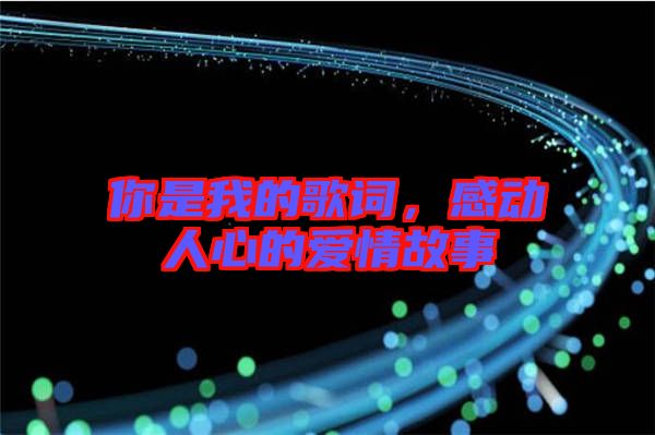 你是我的歌詞，感動(dòng)人心的愛(ài)情故事