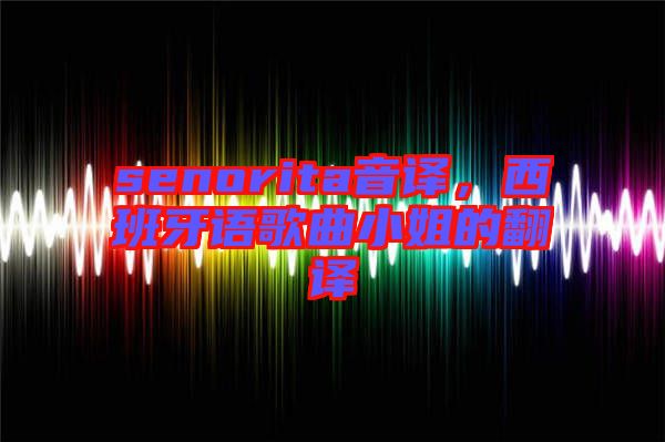 senorita音譯，西班牙語歌曲小姐的翻譯