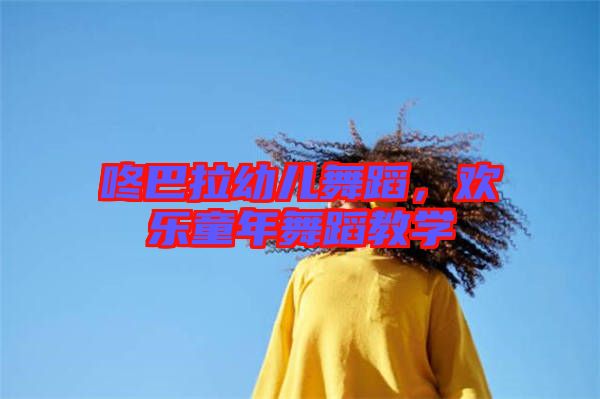咚巴拉幼兒舞蹈，歡樂童年舞蹈教學