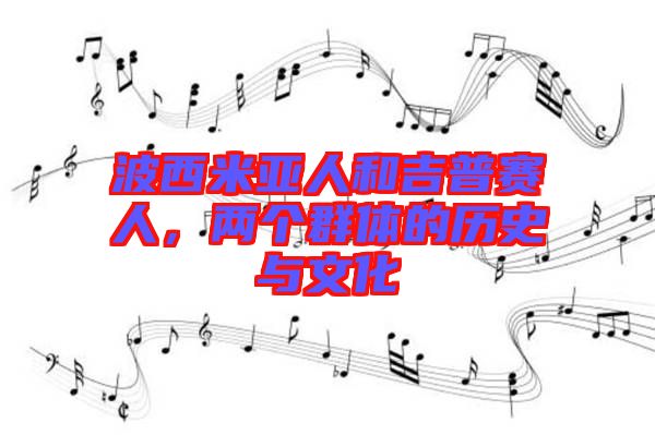 波西米亞人和吉普賽人，兩個(gè)群體的歷史與文化