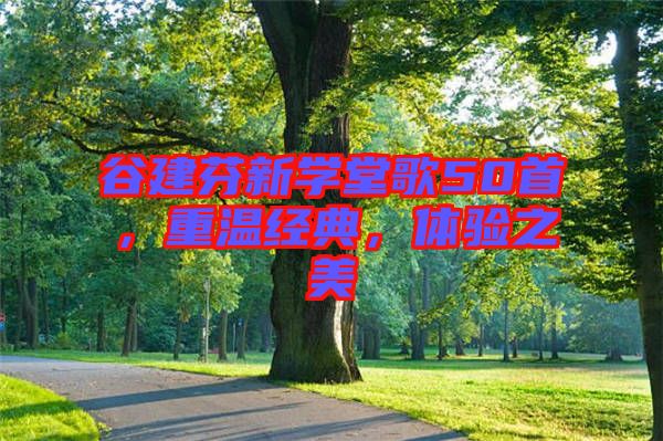 谷建芬新學(xué)堂歌50首，重溫經(jīng)典，體驗之美