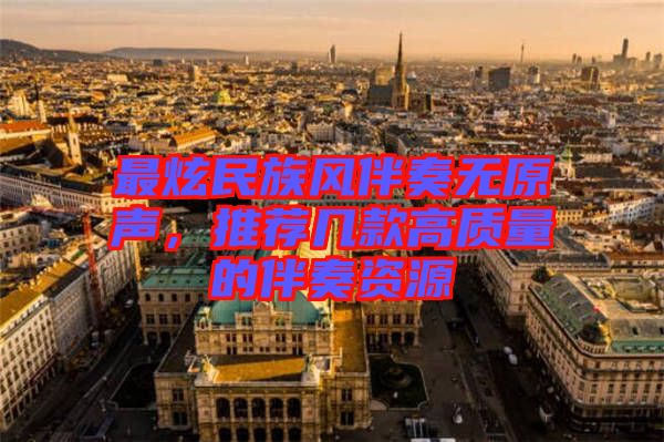 最炫民族風(fēng)伴奏無(wú)原聲，推薦幾款高質(zhì)量的伴奏資源