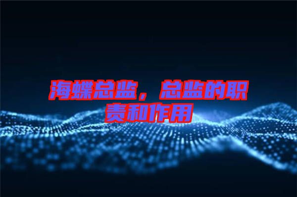 海蝶總監(jiān)，總監(jiān)的職責和作用