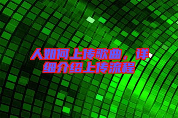 人如何上傳歌曲，詳細(xì)介紹上傳流程