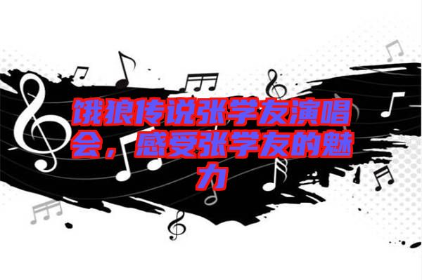 餓狼傳說張學(xué)友演唱會(huì)，感受張學(xué)友的魅力